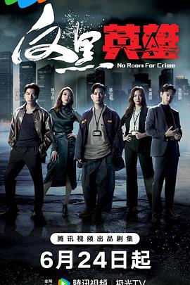 极速前进第一季淘汰